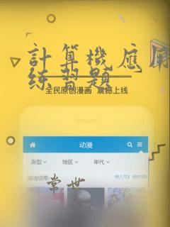 计算机应用基础练习题