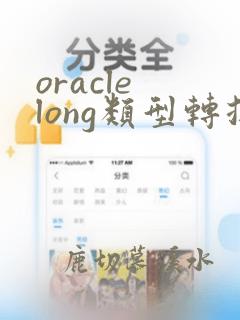 oracle long类型转换成字符串