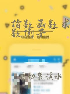 指数函数求反函数例子