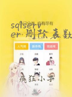 sqlserver 删除表数据不释放空间