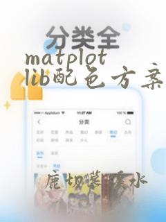 matplotlib配色方案