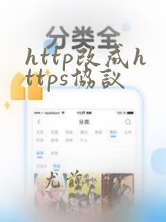 http改成https协议