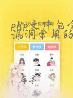 php文件包含漏洞常用的函数