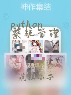 python 系统管理