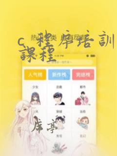c 程序培训课程
