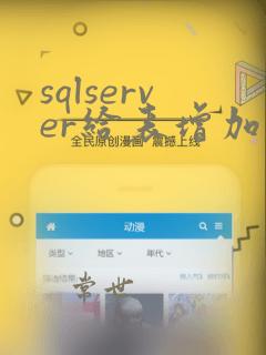 sqlserver给表增加列