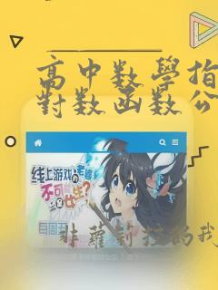 高中数学指数和对数函数公式