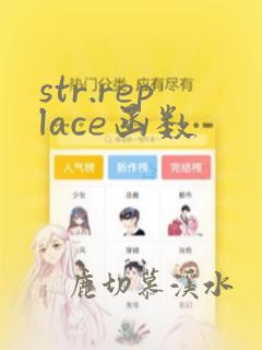 str.replace函数