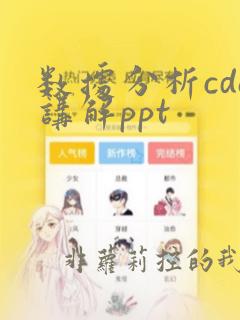 数据分析cda讲解ppt
