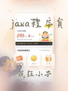java程序员
