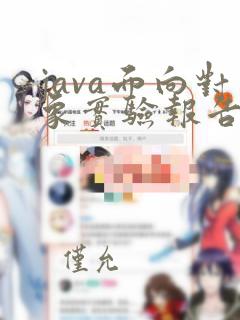 java面向对象实验报告总结