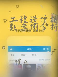 工程造价指标指数案例分析
