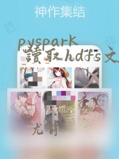 pyspark 读取hdfs文件