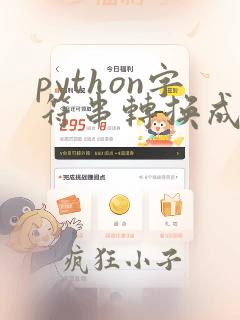 python字符串转换成整数