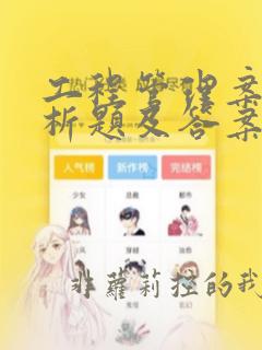 工程管理案例分析题及答案