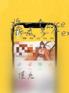 将一个excel拆成多个excel文件