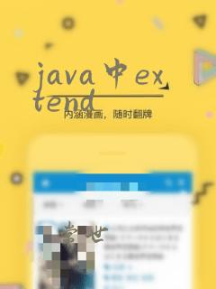 java中extend