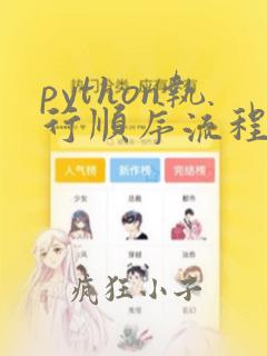 python执行顺序流程
