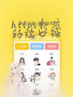 https对应的端口号