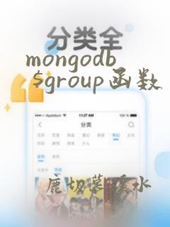 mongodb $group函数
