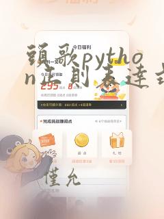 头歌python正则表达式答案