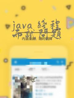 java 线程面试问题