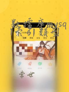 数据库mysql索引类型