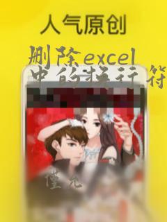 删除excel中的换行符