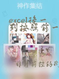 excel后一列按照前一列排序