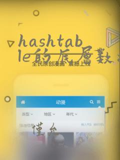 hashtable的底层数据结构