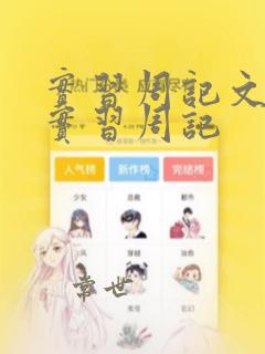 实习周记文员的实习周记