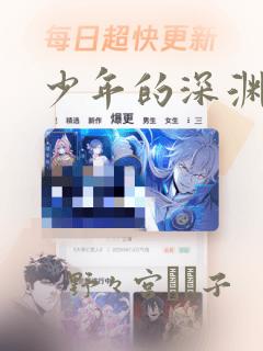 少年的深渊漫画