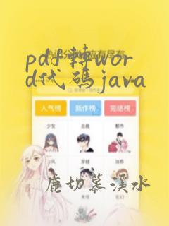 pdf转word代码java