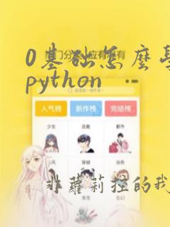 0基础怎么学习python