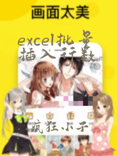 excel批量插入行数