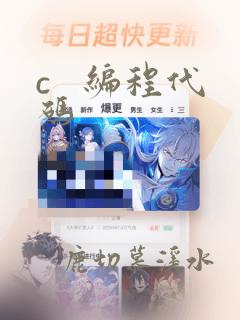 c   编程代码