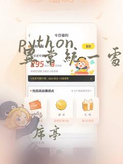 python 异常统一处理