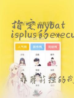 指定mybatisplus的executor类型