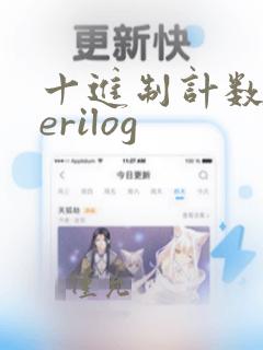 十进制计数器verilog