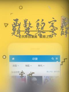 函数的定义域例题及答案解析