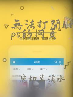 无法打开https的网页