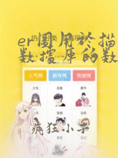 er图用于描述数据库的数据模型