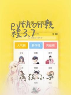 python教程3.7