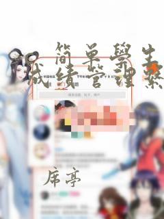 c 简单学生成绩管理系统(c 课程设计)