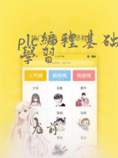 plc编程基础学习