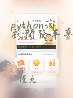 python游戏开发平台