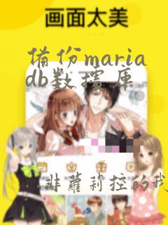 备份mariadb数据库