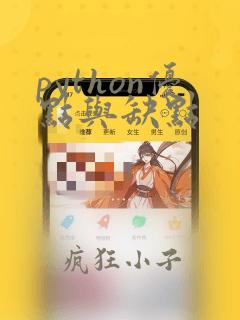 python优点与缺点