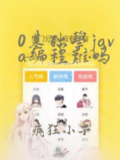 0基础学java编程难吗