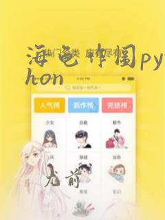 海龟作图python